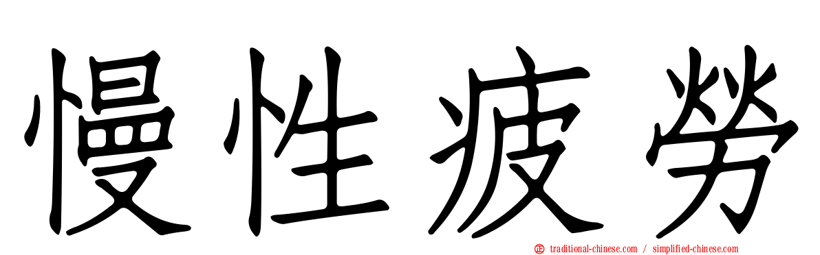 慢性疲勞