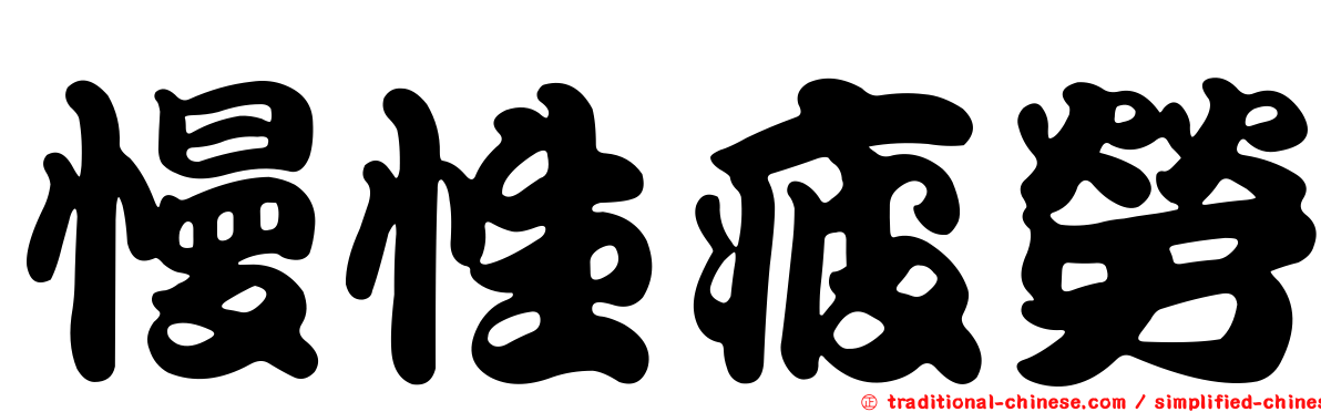 慢性疲勞