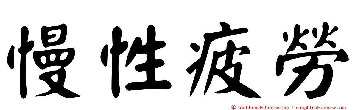 慢性疲勞
