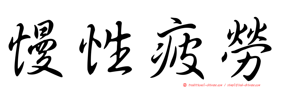 慢性疲勞