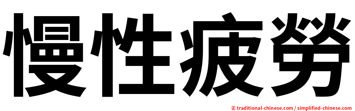 慢性疲勞