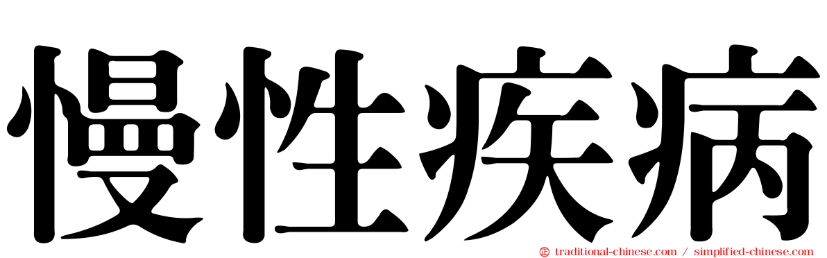 慢性疾病