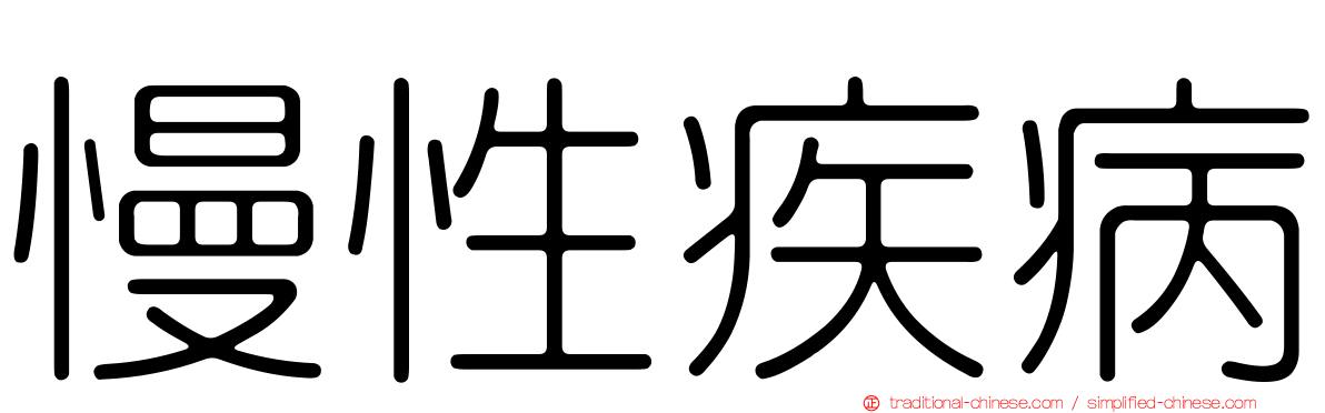 慢性疾病