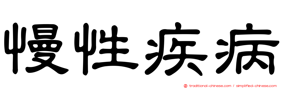 慢性疾病