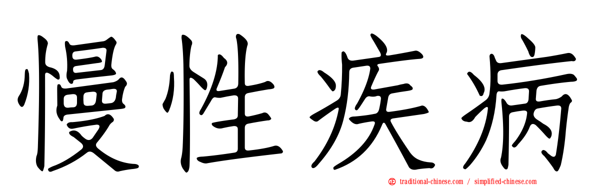慢性疾病