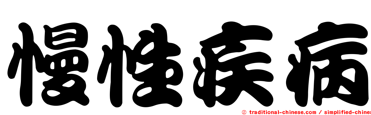 慢性疾病