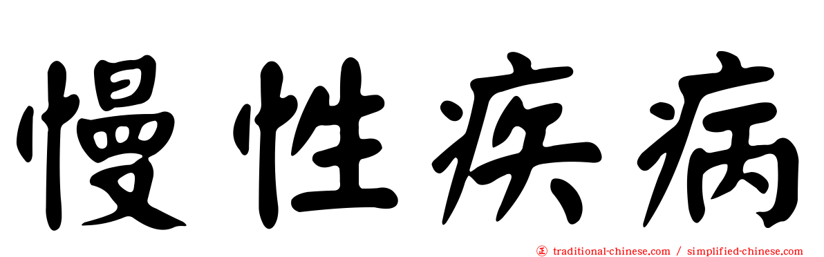 慢性疾病