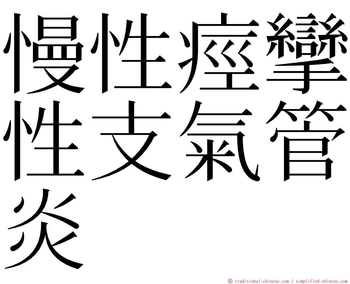 慢性痙攣性支氣管炎 ming font