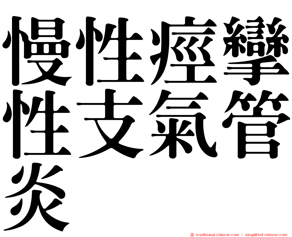 慢性痙攣性支氣管炎