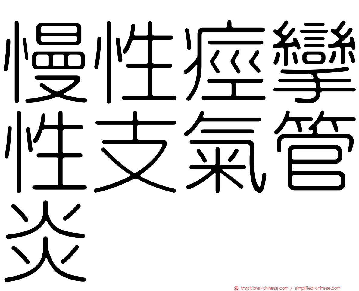慢性痙攣性支氣管炎