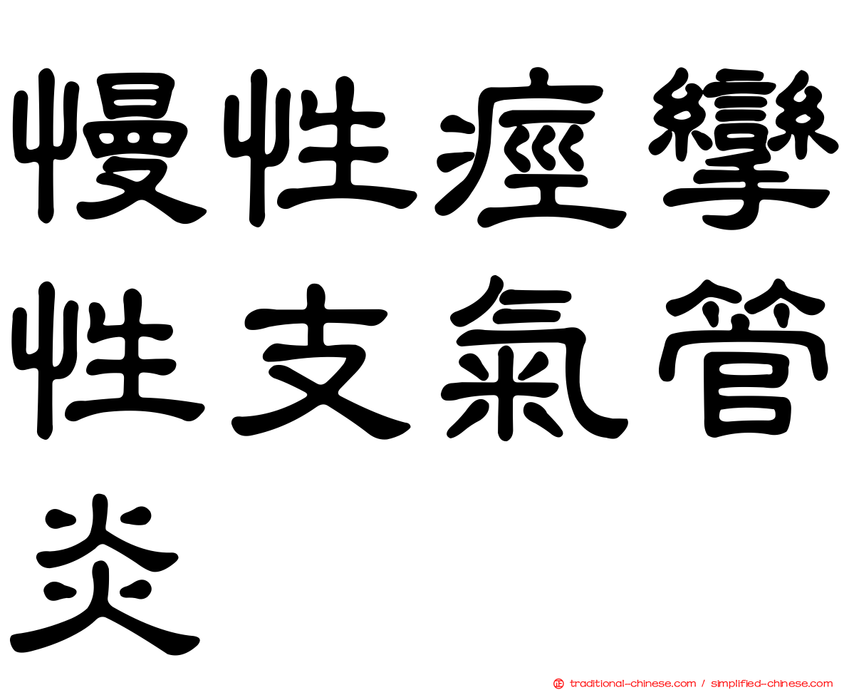 慢性痙攣性支氣管炎