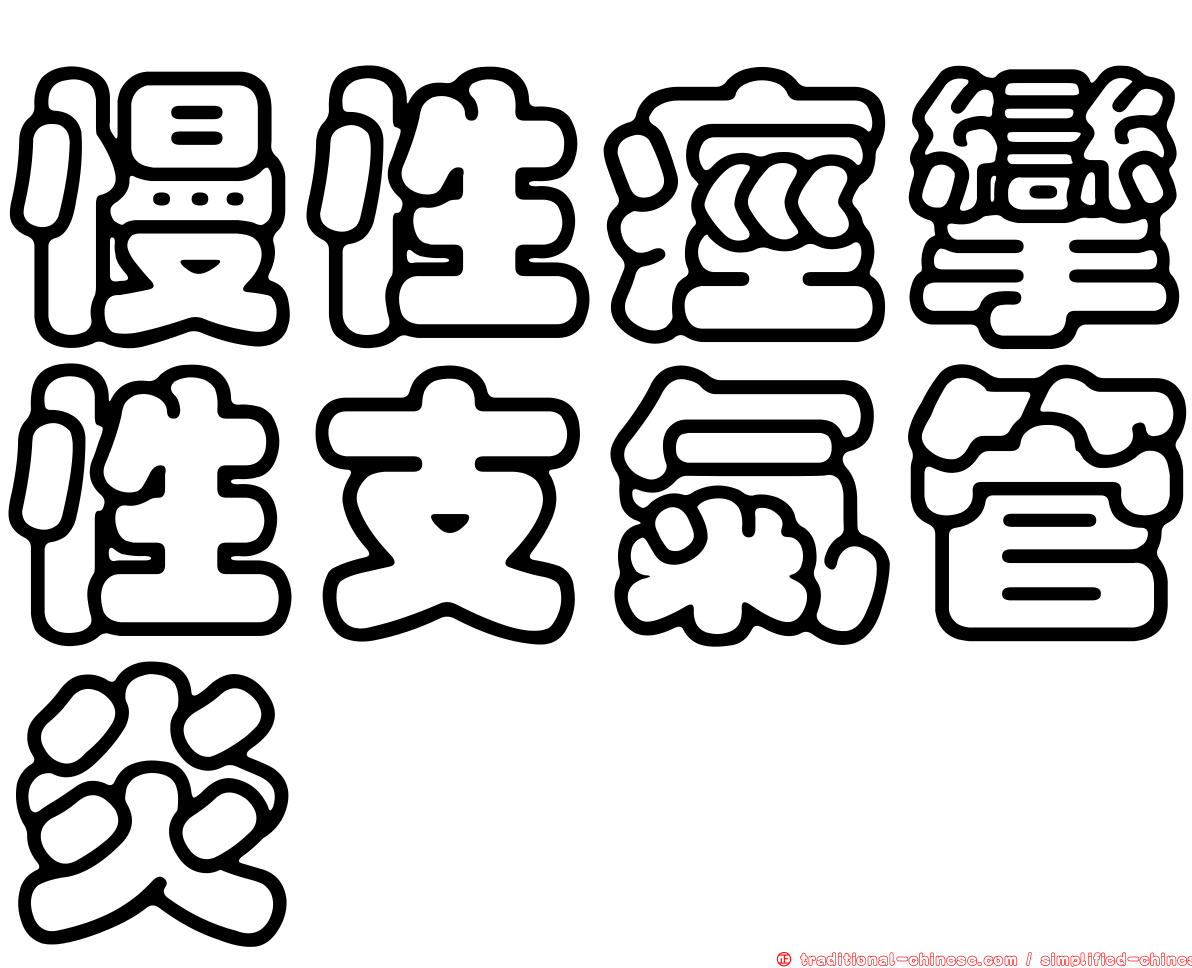 慢性痙攣性支氣管炎