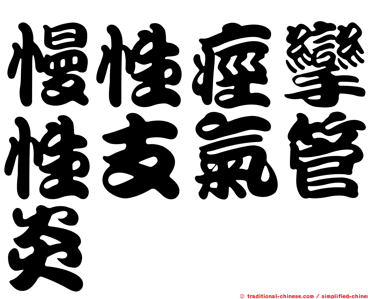 慢性痙攣性支氣管炎