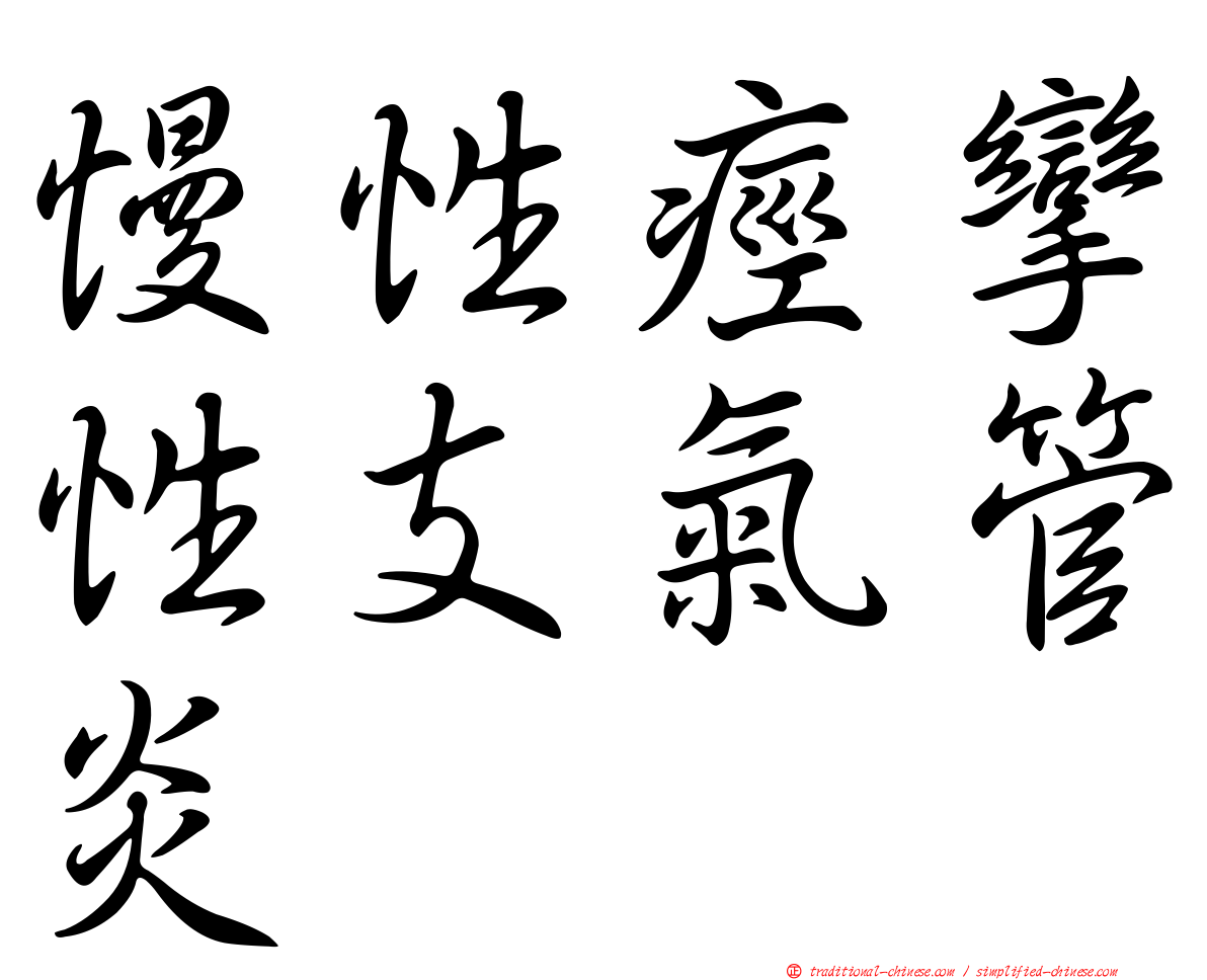 慢性痙攣性支氣管炎