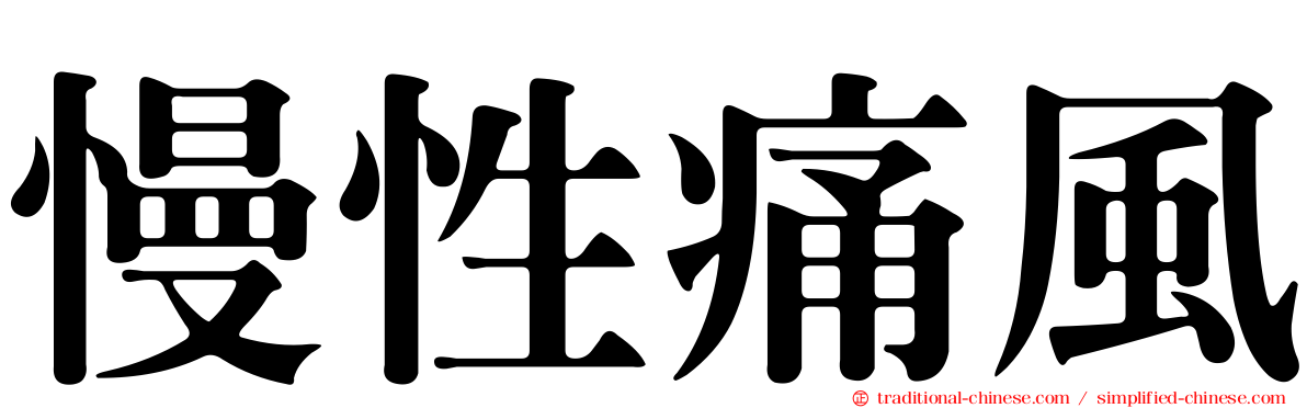 慢性痛風