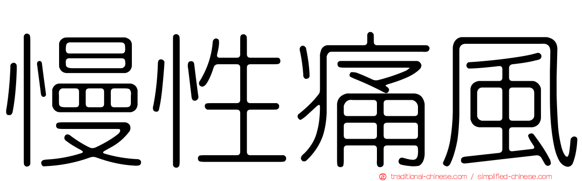 慢性痛風