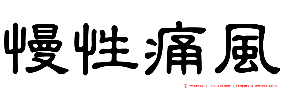 慢性痛風
