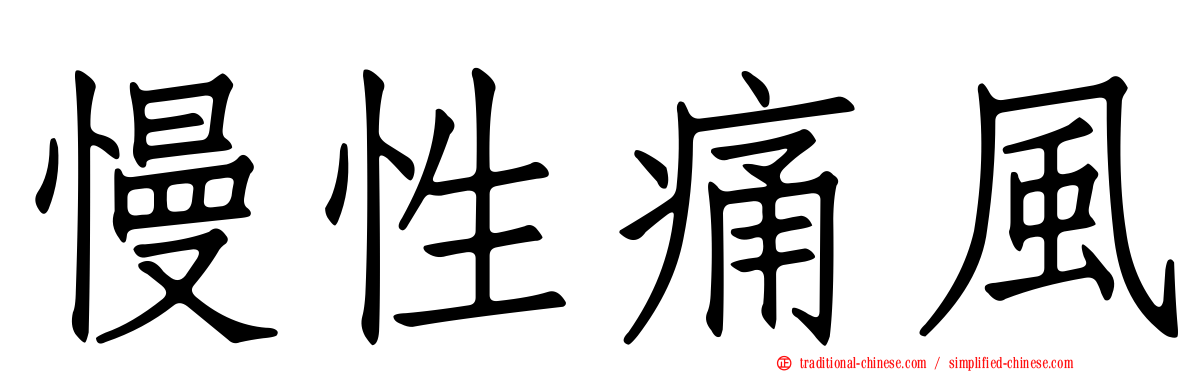 慢性痛風