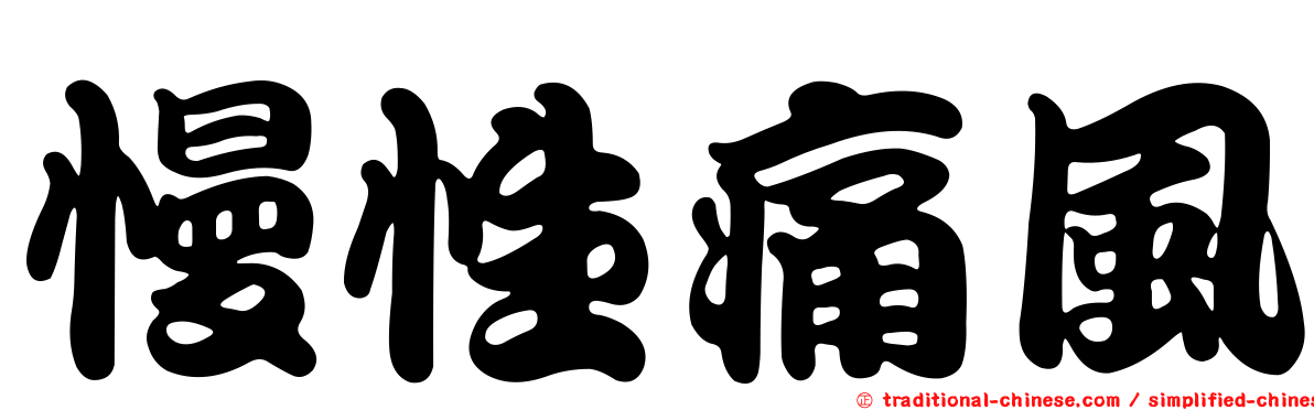 慢性痛風