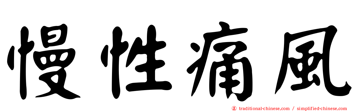慢性痛風