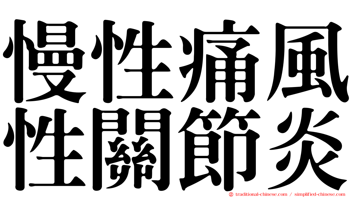 慢性痛風性關節炎