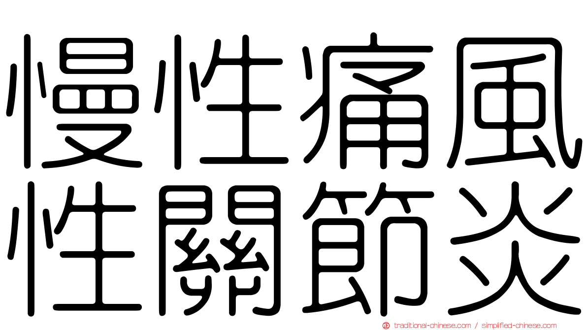 慢性痛風性關節炎