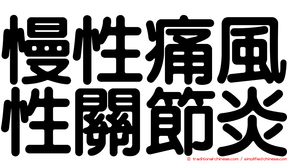 慢性痛風性關節炎