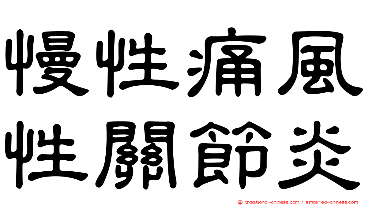 慢性痛風性關節炎