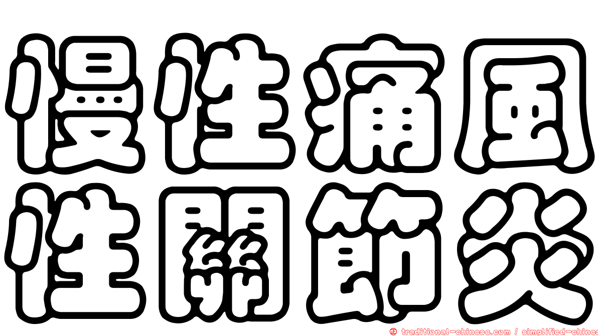 慢性痛風性關節炎