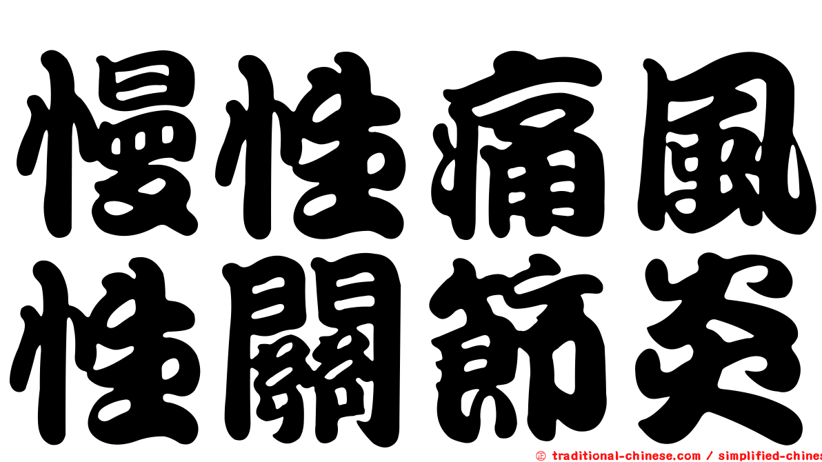 慢性痛風性關節炎