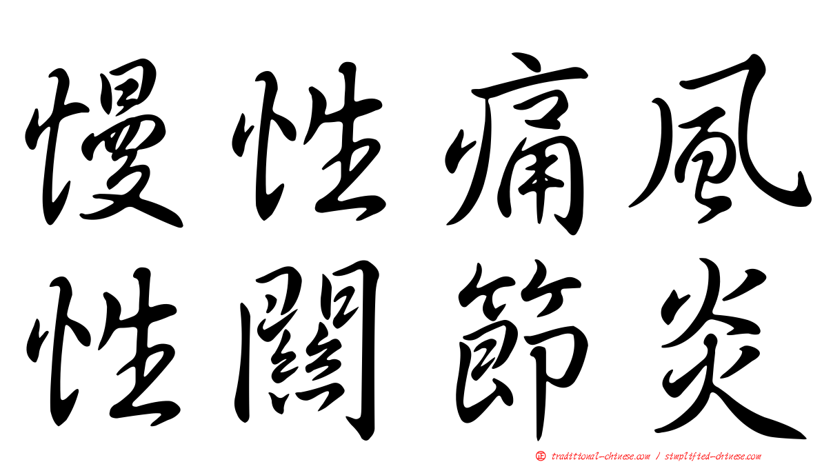慢性痛風性關節炎
