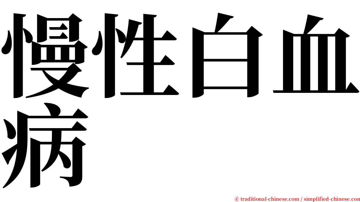 慢性白血病 serif font