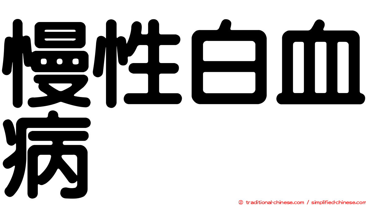 慢性白血病