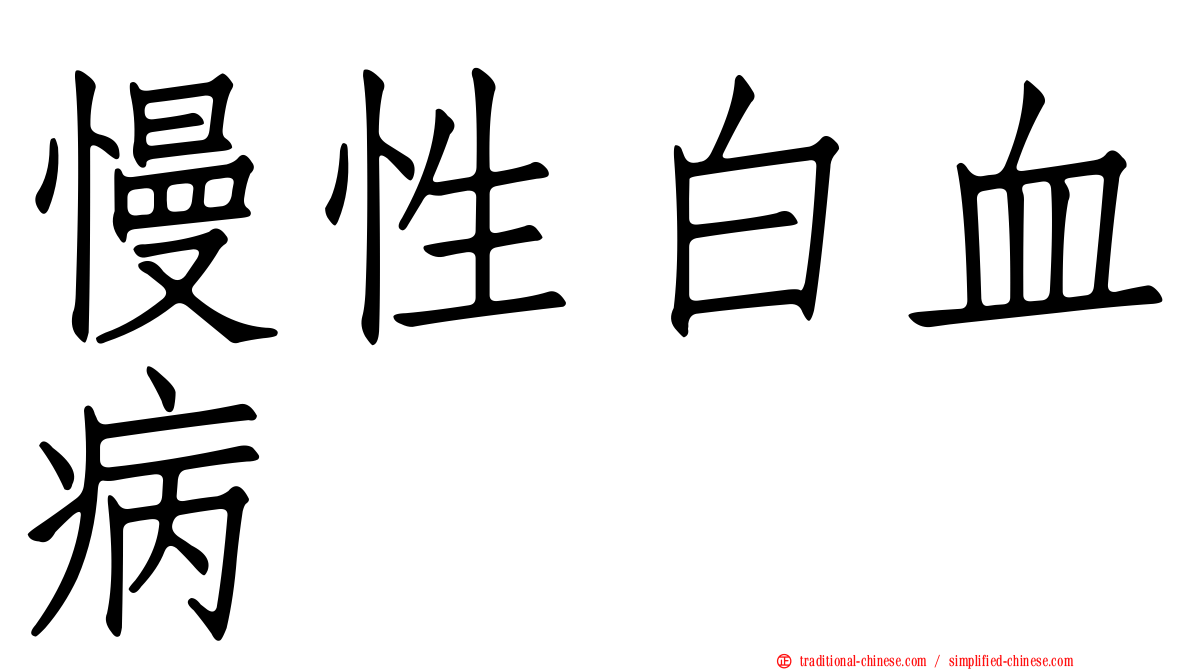 慢性白血病