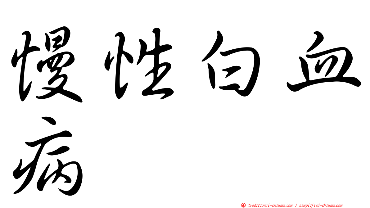 慢性白血病