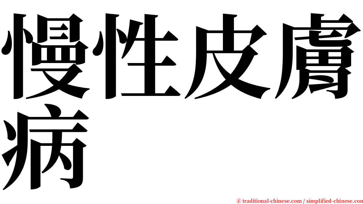 慢性皮膚病 serif font