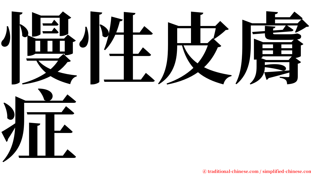 慢性皮膚症 serif font