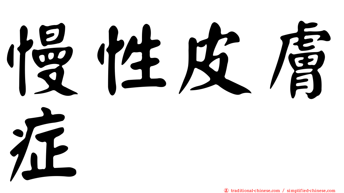 慢性皮膚症