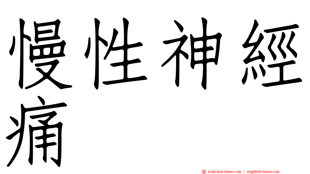 慢性神經痛