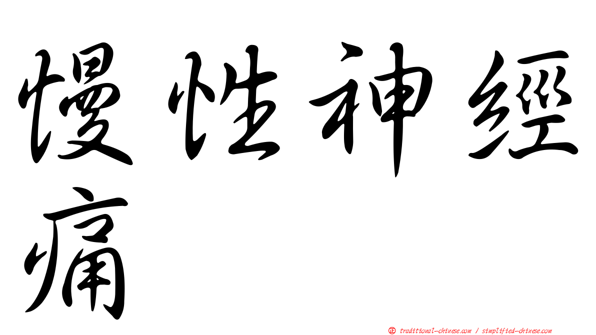 慢性神經痛