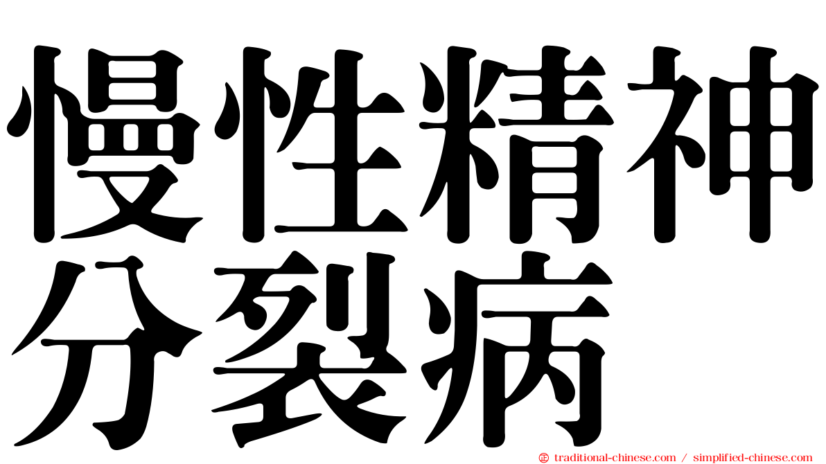 慢性精神分裂病