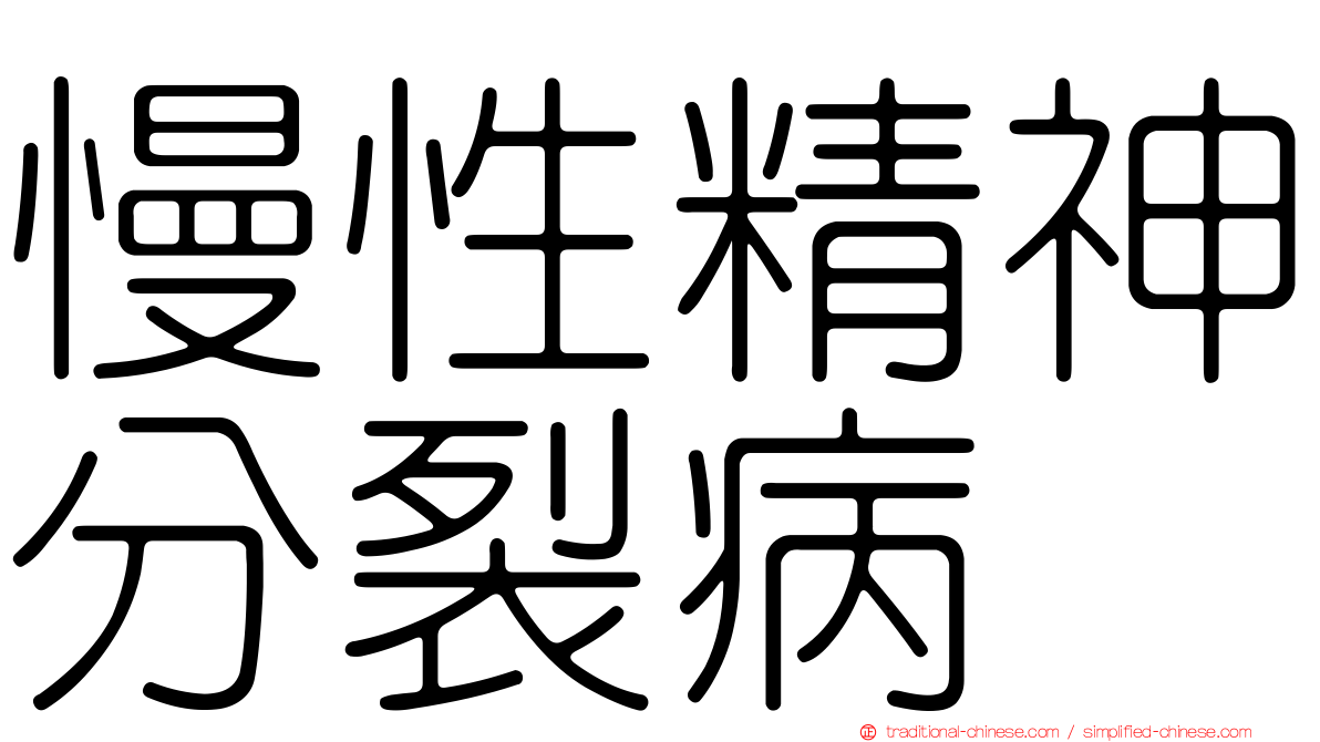 慢性精神分裂病