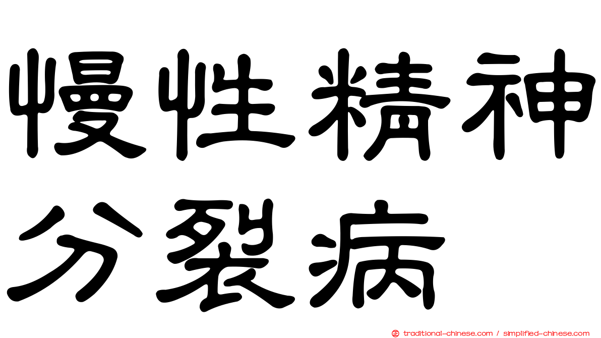 慢性精神分裂病
