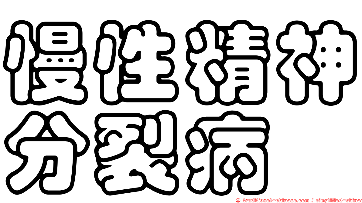 慢性精神分裂病