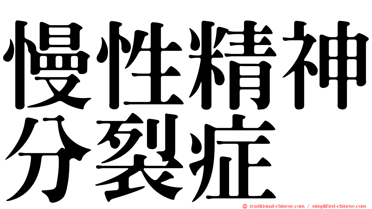 慢性精神分裂症