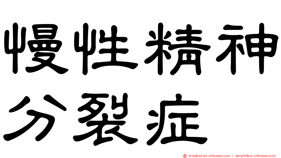 慢性精神分裂症