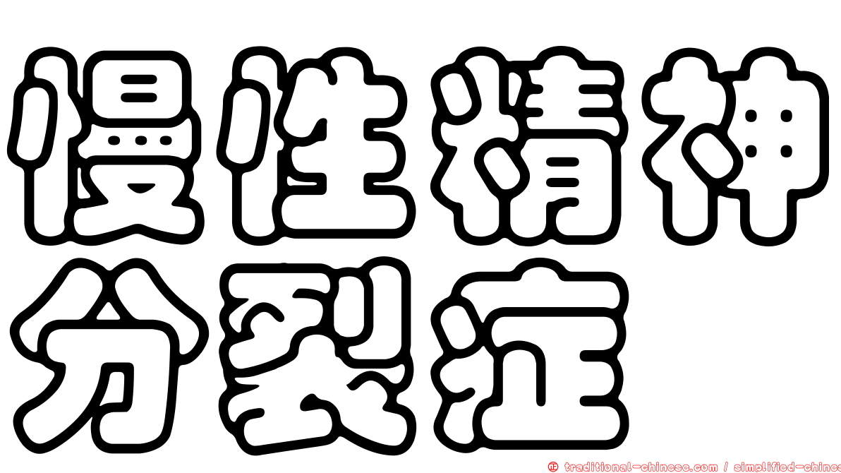 慢性精神分裂症