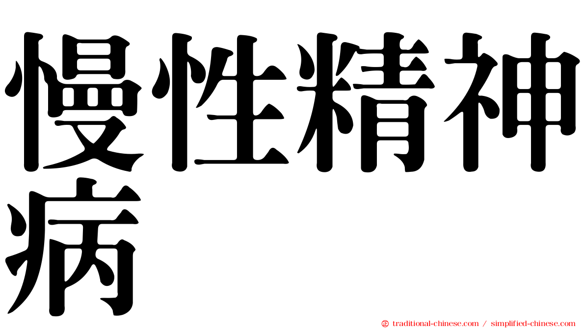 慢性精神病
