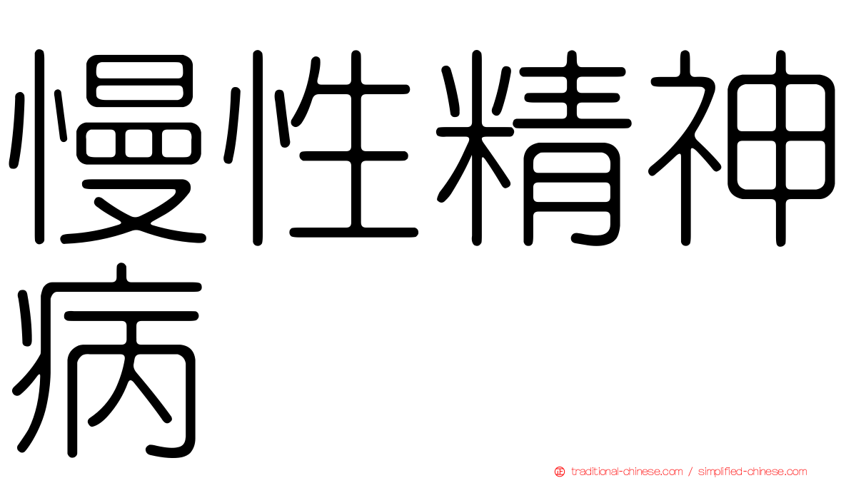 慢性精神病