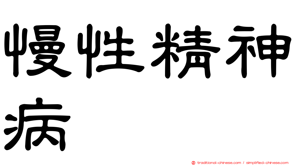 慢性精神病